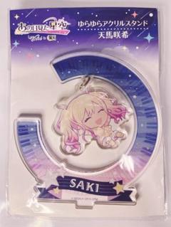 プロセカ ゆらゆらアクリルスタンド 星乃一歌 プラネタリウム 満天 プロセカ ゆらゆらアクリルスタンド 星乃一歌 プラネタリウム
