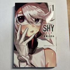 SHYシャイ1～25巻です。全巻セット＼(^o^)／