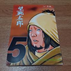 2025年最新】望郷太郎の人気アイテム - メルカリ