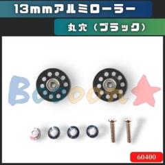ミニ四駆　軽量13mmオールアルミベアリングローラー（ブラック） タミヤ ミニ四駆特別企画 軽量13mmオールアルミベアリング
