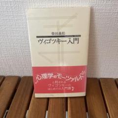ヴィゴツキー入門