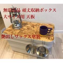 塗装+ワックス仕上げ 無印良品頑丈収納ボックス 天板(大サイズ用)
