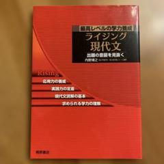 ライジング現代文 最高レベルの学力養成 ライジング現代文 最高レベルの学力養成