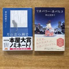 青山美智子さん 2冊セット 月の立つ林で リカバリー・カバヒコ