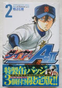 ダイヤのA act2 2巻 限定版 缶バッジ付き　/ａｃｔⅡ 新品？ ダイヤのA act2 2巻 限定版 缶バッジ付き /actⅡ ②