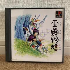PS 新品未開封 玉繭物語 プレイステーション PS 新品未開封 玉繭物語 プレイステーション
