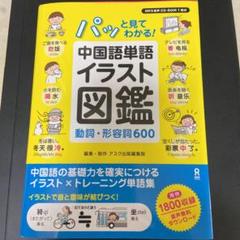 中国語 単語 イラストの中古 未使用品 メルカリ