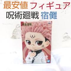 【メルカリ最安】フィギュア 呪術廻戦 宿儺 Qposketのサムネイル