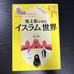 池上彰が読む「イスラム」世界 知らないと恥をかく世界の大問題 学べる図解版第4…