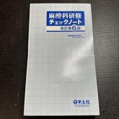 2025年最新】麻酔科研修チェックノートの人気アイテム - メルカリ