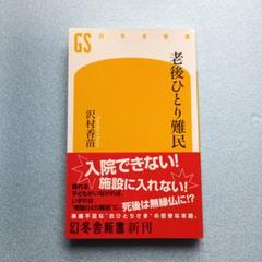 老後ひとり難民 沢村香澄著 幻冬舎新書　新品