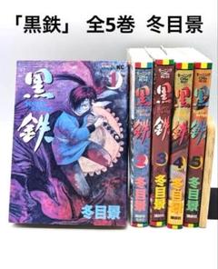 黒鉄 全5巻セット 冬目景