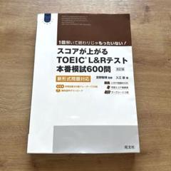 スコアが上がるTOEIC L&Rテスト本番模試600問