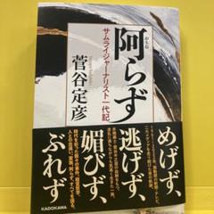 阿らず サムライジャーナリスト一代記