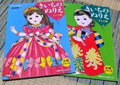 KICHI　きいちのぬりえ　小学館　塗り絵　ぬりえ　蔦谷喜一　きもの編　ドレス編