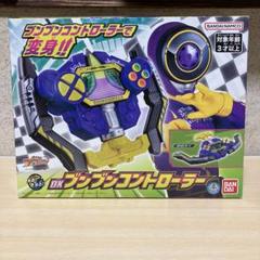 DXブンブンコントローラーのサムネイル