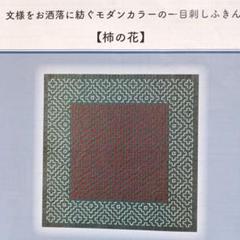 刺し子キット【柿の花】