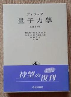 ディラック量子力学　原書第４版　改訂版／ポール・エードリアン・モリス・ディラック(著者),朝永振一郎(訳者) ディラック 量子力学 原書第4版 改訂版／朝永 振一郎, 玉木 英彦