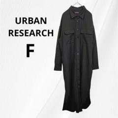 アーバンリサーチ ▶ ロングシャツワンピース フリーサイズ 茶色