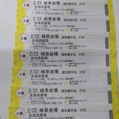 モーニング娘。 8/10(2/22振替分) 生田衣梨奈 個別握手券3部7枚