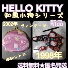 1998年】SANRIO☆HELLO KITTY/ハローキティ☆和風小物4点