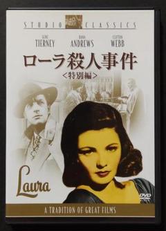 ローラ殺人事件 特別編('44米)〈2枚組〉　セル版