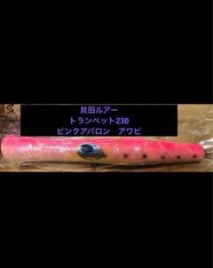 早いもの勝ち！値下げセール！トランペット230 ピンクアバロン　アワビ 早いもの勝ち！値下げセール！トランペット230 ピンクアバロン