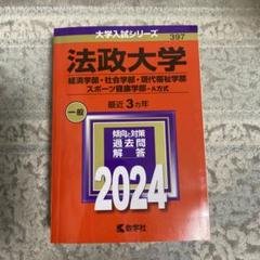 法政大学 2024年版 入試対策
