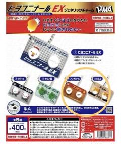 ヒヨコニール EX カプセルトイ ブンチョール　ハムム