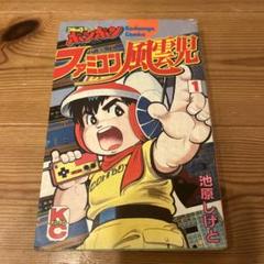 Amazon.co.jp: ファミコン風雲児 3 (コミックボンボン) : 池原