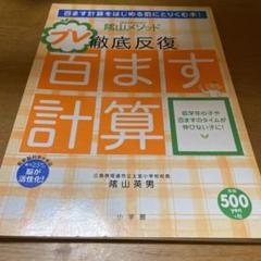 プレ百ます計算の中古 未使用品を探そう メルカリ プレ百ます計算の中古 未使用品を探そう メルカリ
