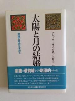 太陽と月の結婚(意識の統合を求めて)の本/アンドリューワイル著/上野圭一、訳。