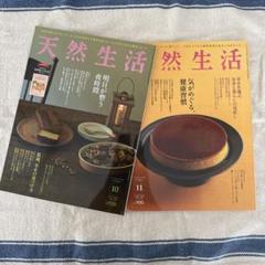天然生活 2023年10月号11月号2冊セット
