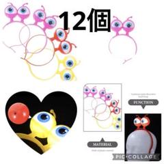 目玉 カチューシャ ヘアアクセサリー エイリアン 光るカチューシャ