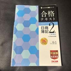 日商簿記2級 テキスト