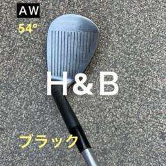 Ｈ&B ウエッジ（ＡＷ）　54°