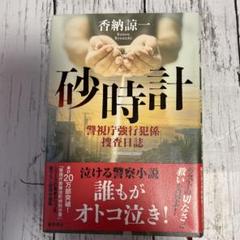 『砂時計 警視庁強行犯係捜査日誌』　香納諒一