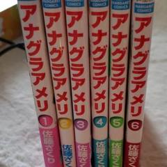 アナグラアメリ 1~6