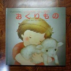 いちばん はじめの おくりもの　なかむらきよこ　いもとようこ　女子パウロ会