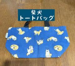 柴犬トートバッグ