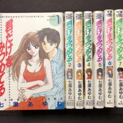 君だけをみつめている 1〜7 全巻　7冊セット