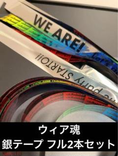 WE ARE! STARTO!! ウィア魂 チケット半券 銀テープ 2025年最新】ウィア魂銀テープの人気アイテム - メルカリ