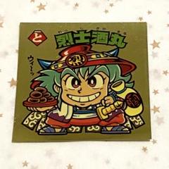 烈士酒丸☆ビックリマンシール - メルカリ