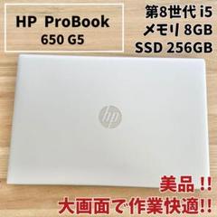 美品！HP ProBook DVDドライブ 第8世代 i5 SSD256 8GB - メルカリ