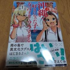 沖縄で好きになった子が方言すぎてツラすぎる 1巻 直筆イラスト入りサイン本 沖縄で好きになった子が方言すぎてツラすぎる 1巻』 空えぐみ
