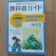 教科書 ガイド 教育出版 中学数学 3年 教科書の公式ガイドブック 完全準拠