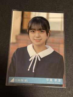 日向坂46 平尾帆夏　卒業写真だけが知っている 日向坂ちゃんねる限定生写真