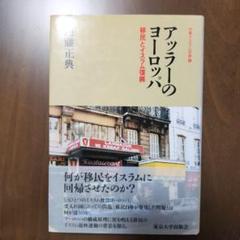アッラーのヨーロッパ : 移民とイスラム復興