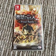 進撃の巨人2 Final Battle (Switch)