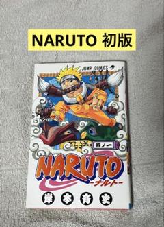値下げ　匿名発送　NARUTO 初版　1.2.3巻　3巻セット 2025年最新】naruto 初版の人気アイテム - メルカリ